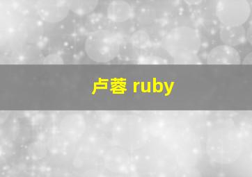 卢蓉 ruby